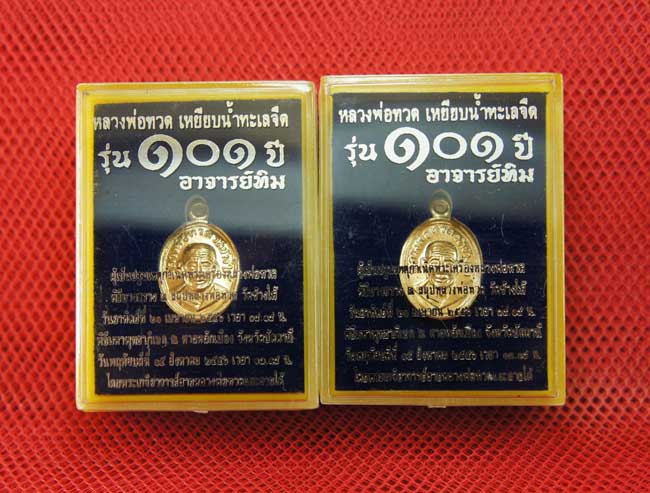 มาคู่ เหรียญเม็ดแตง หลวงพ่อทวด  รุ่น 101 ปี อ.ทิม เนื้อทองดอกบวบ พร้อมกล่อง