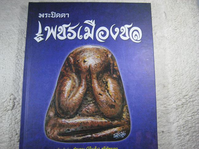 หนังสือพระปิดตา เพชรเมืองชล เล่มหนา ภาพสีทั้งเล่ม 