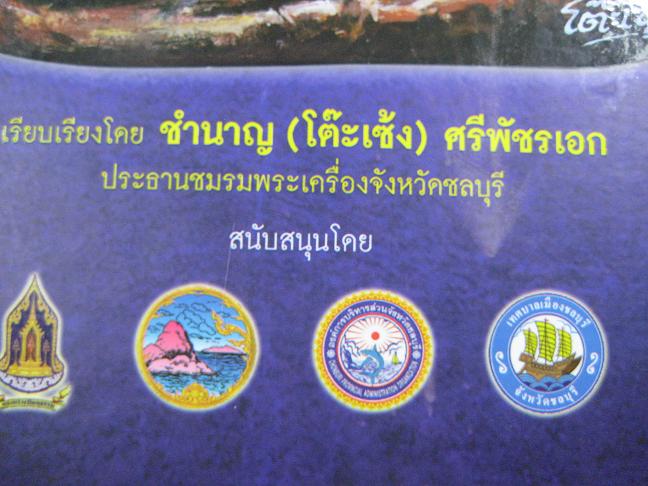หนังสือพระปิดตา เพชรเมืองชล เล่มหนา ภาพสีทั้งเล่ม 