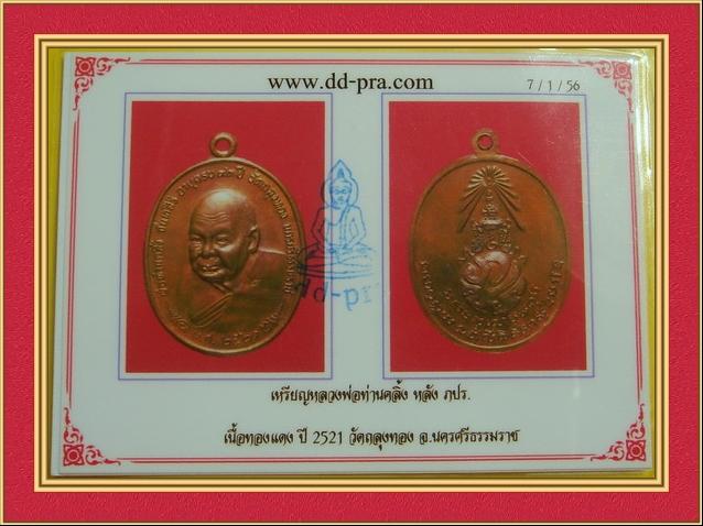 เหรียญท่านคลิ๊ง หลัง ภปร. ปี21 เนื้อทองแดงผสม พิมพ์ หลังขีด หน้ามี 3 โค๊ต พร้อมบัตร