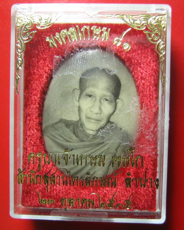 ล็อกเก็ตอมตะ มงคลเกษม 81 หลังทองแดง ปี 35 บรรจุมวลสาร 9 มงคล สวย ๆ กล่องเดิม 