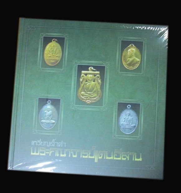  หนังสือเหรียญล้ำค่า พระคณาจารย์แดนอีสานเล่มใหม่แกะกล่อง พร้อมรูปขอบตัดจัดเจน