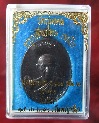 หลวงพ่อเกษม กองพันลำปาง ๒ เหรียญที่ ๒