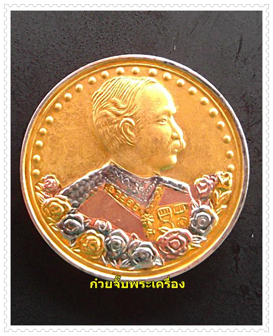 เหรียญรัชกาลที่ 5 หลังหลวงพ่อพระนอนจักรสีห์ จังหวัดสิงห์บุรี