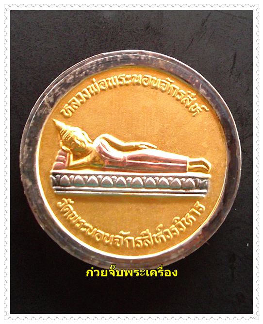 เหรียญรัชกาลที่ 5 หลังหลวงพ่อพระนอนจักรสีห์ จังหวัดสิงห์บุรี