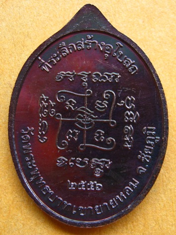 เหรียญที่ระลึกสร้างอุโบสถ หลวงพ่อทอง สุทธสีโล วัดพระพุทธบาทเขายายหอม จ ชัยภูมิ เนื้อทองแดงมันปู