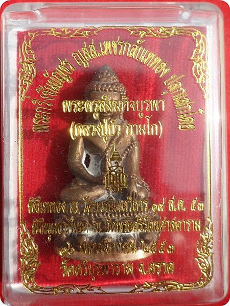แรงสุดๆ***พระกริ่งชินบัญชร ญสส.เพชรกลับ หลวงปู่บัว วัดศรีบูรพาราม เนื้อนวโลหะก้นทองแดงหมายเลข ๑๙๐๔