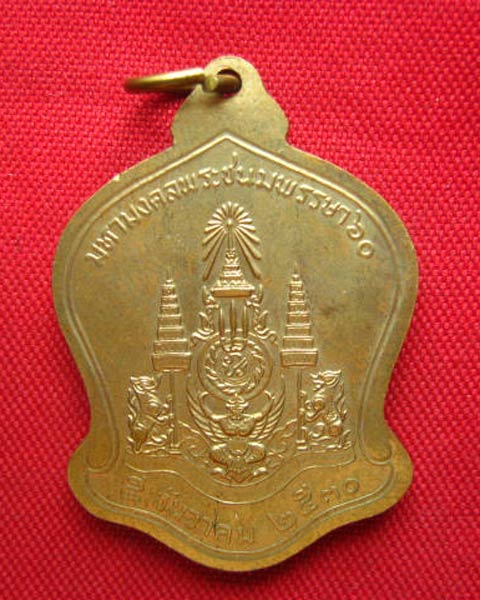 เหรียญในหลวง มหามงคลพระชนพรรษา 60 ปี 2530 บล็อกกองกษาปณ์ สวยมาก