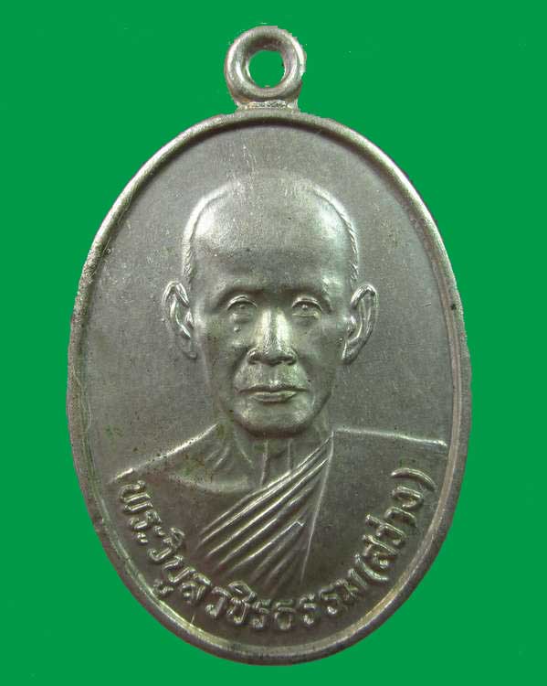 เหรียญหลวงพ่อสว่าง วัดท่างิ้ว จ.นครสวรรค์ ปี๓๔ เนื้ออัลปาก้า