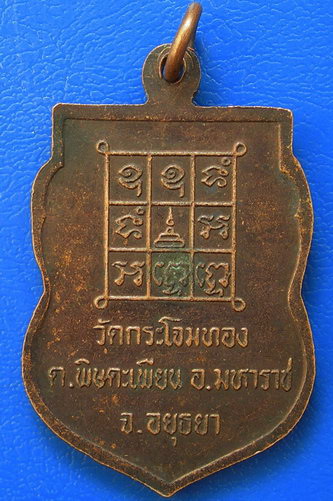 พระครูประโชติ (ปลั่ง) วัดกระโจมทอง จ.อยุธยา ปี 2538...