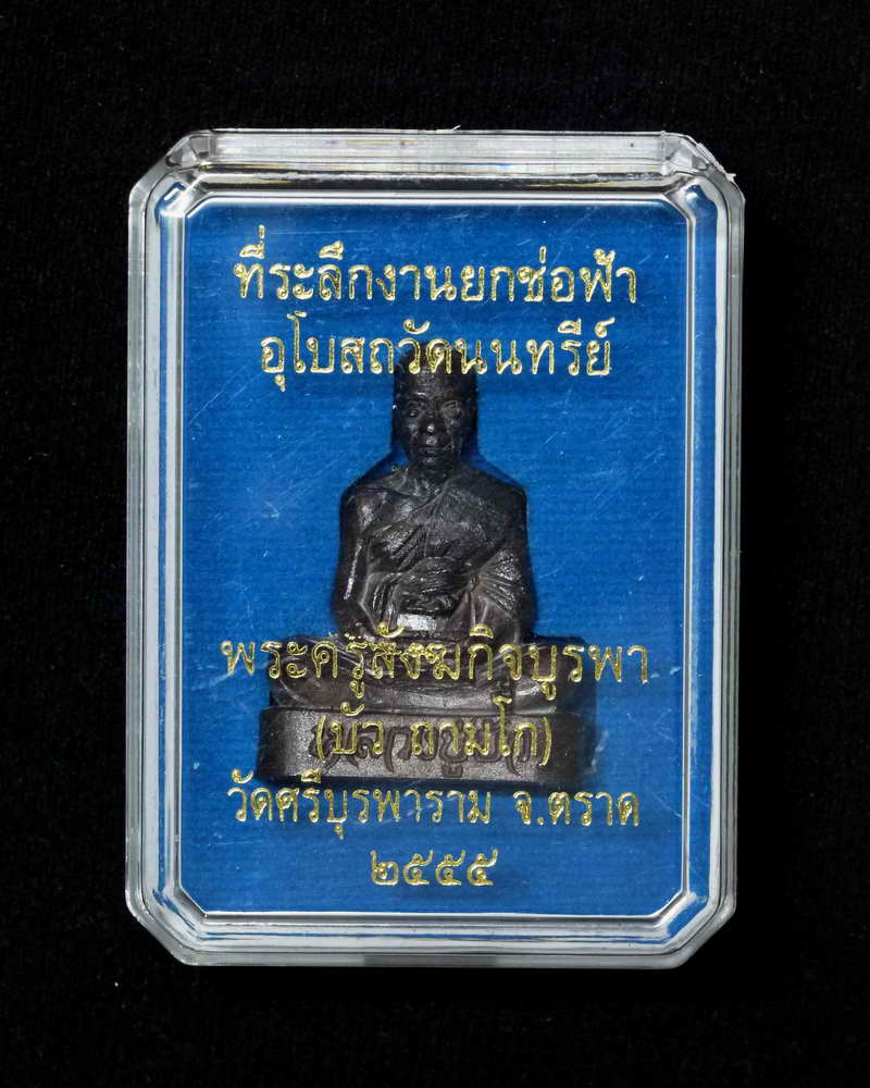 รูปเหมือนหลังเรียบ หลวงปู่บัว ถามโก เนื้อนวะ หมายเลข 949 พร้อมกล่องเดิม...เคาะเดียว 
