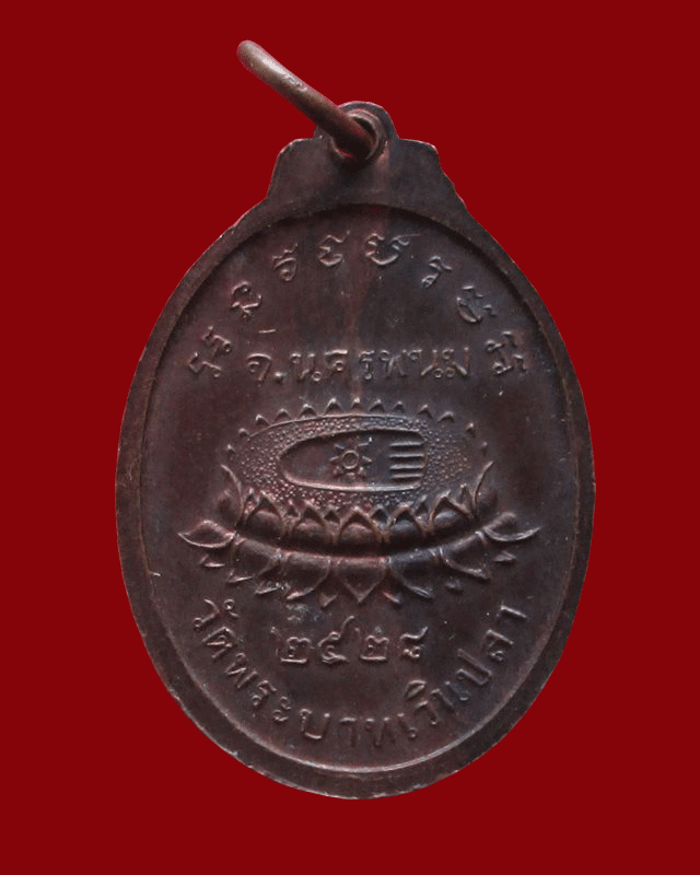 เหรียญรุ่นแรกหลวงปู่สีหมอก(พระครูพิมลชัยคุณ) วัดพระบาทเวินปลา อ.ท่าอุเทน จ.นครพนม