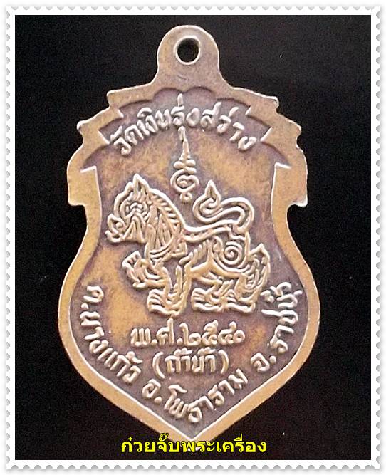 เหรียญหลวงพ่อเงิน วัดถ้ำน้ำ จ.ราชบุรี