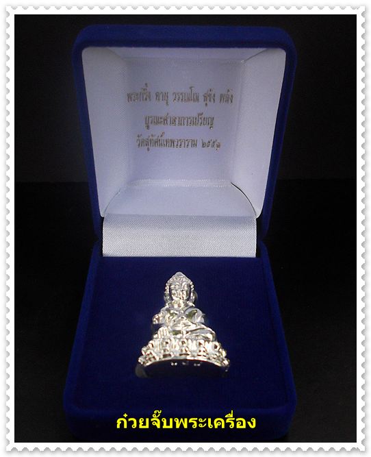 พระกริ่งอายุ วรรณโน สุขัง พลัง วัดสุทัศน์เทพวราราม พ.ศ.2551