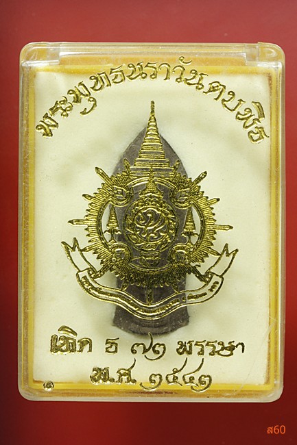 พระพุทธนราวันตบพิธม ผสมผงจิตรลดา+เส้นพระเจ้า (เส้นเกศาในหลวง) หลังตรา ภปร. สีเข้ม นิยม