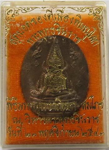 เหรียญพระพุทธชินราช ญสส. ปี43 เนื้อสัมฤทธิ์ หลวงปู่หมุน วัดบ้านจาน ร่วมปลุกเสกเคาะเดียว