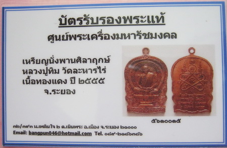 บัตรรับประกันพระแท้