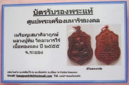 บัตรรับประกันพระแท้