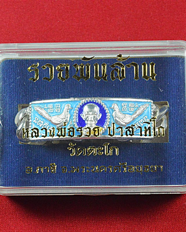 สร้อยข้อมือหลวงพ่อรวย รุ่นรวยพันล้าน ปี 2555