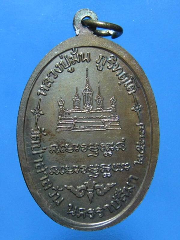 หลวงปู่มั่น  เนื้อทองแดง  ปี๒๕๓๗  เหรียญที่ 4 วัดใจ 130