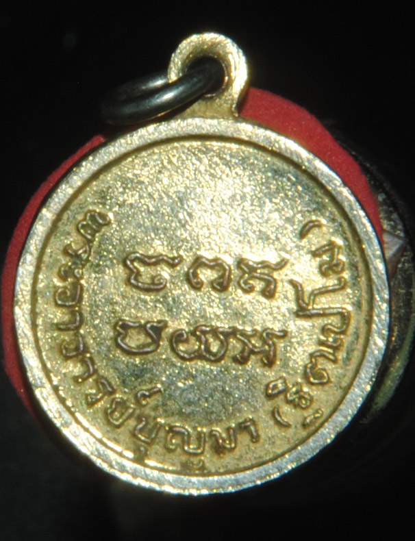 เหรียญ หลวงปู่บุญมา ฐิตเปโม วัดสิริสาลวัน ต.โนนทัน อ.เมือง จ.หนองบัวลำภู