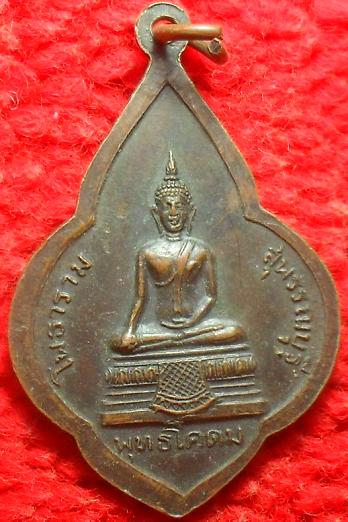 -40- เหรียญหลวงพ่อขอม หลังพระพุทธโคดม วัดโพธาราม(ไผ่โรงวัว) จ.สุพรรณบุรี  เคาะเดียว