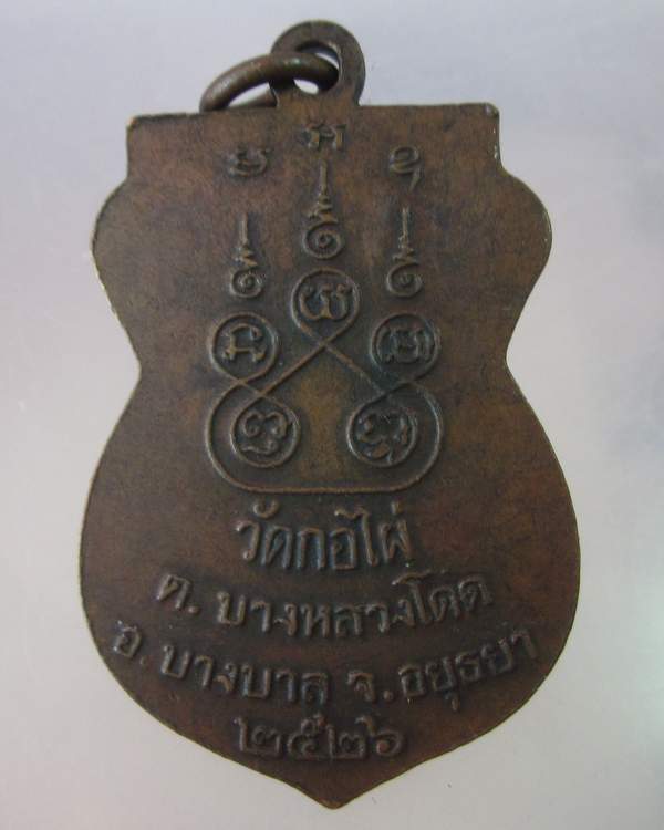 เหรียญรุ่น๒หลวงพ่อฟัก วัดกอไผ่ อยุธยา ปี๒๖