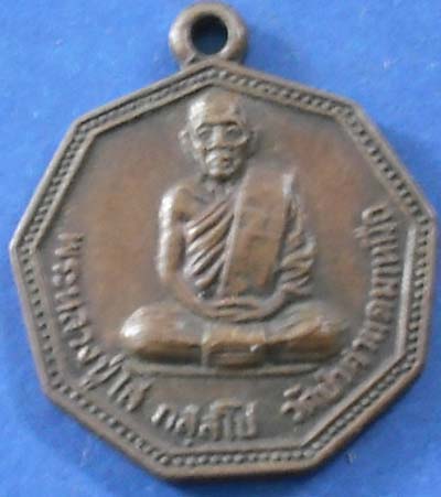 เหรียญ 8 เหลียม  หลวงพ่อมหาโส  ปี 2535  เนื้อ ทองเเดง