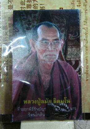 พระนาคปรกหลวงปู่ละมัย สายหลวงปู่หมุน