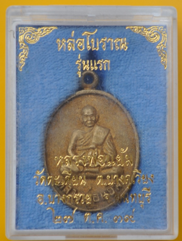 เหรียญหล่อโบราณรุ่นแรกยันต์กลับ หลวงปู่แย้ม วัดตะเคียน 