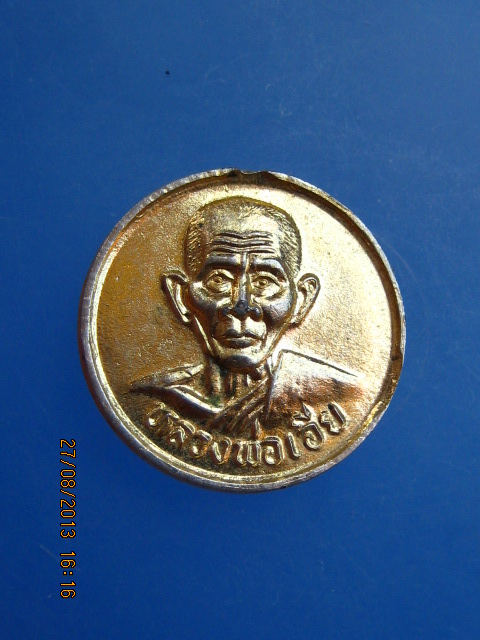 เหรียญกลมเล็ก หลวงพ่อเอีย ลาภผลพูนทวี 