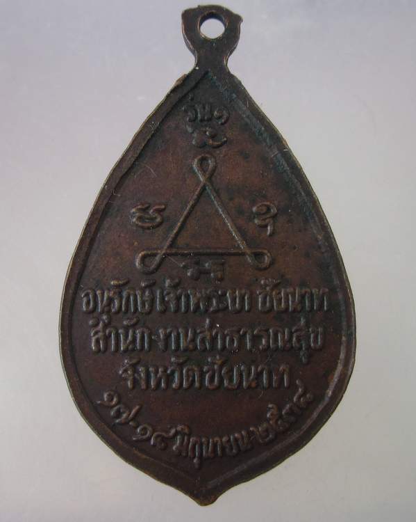 เหรียญหลวงปู่ศุข วัดปากคลองมะขามเฒ่า สำนักงานสาธารณสุขจังหวัดชัยนาท