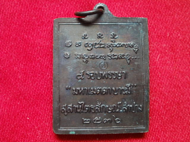 เหรียญกรอบรูป 5 รอบพรรษา ปี 2536 หลวงพ่อเกษม เขมโก