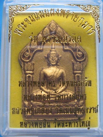 พระขุนแผนผงพรายกุมาร รุ่นพรายเนรมิต ลพ.สาคร, ลพ.สิน, ลพ.ฟู ปลุกเสก ปี 56 กล่องเดิม เคาะเดียวครับ