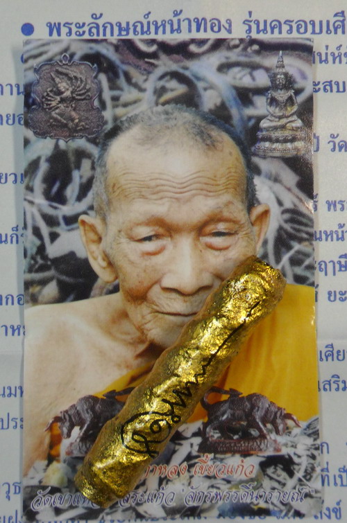 ตะกรุดพระลักษณ์หน้าทอง รุ่นสอง หลวงปู่กาหลง เขี้ยวแก้ว วัดเขาแหลม No.๒๕๙๗
