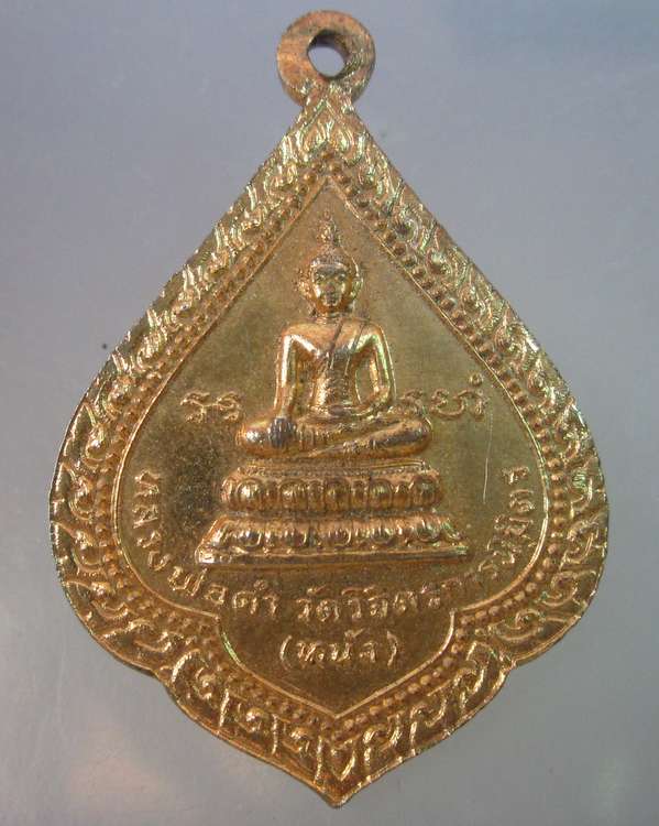เหรียญพระครูวิจิตรวรวัฒน์ หลังหลวงพ่อดำ วัดวิจิตรการนิมิตร ( วัดหนัง ) กรุงเทพ