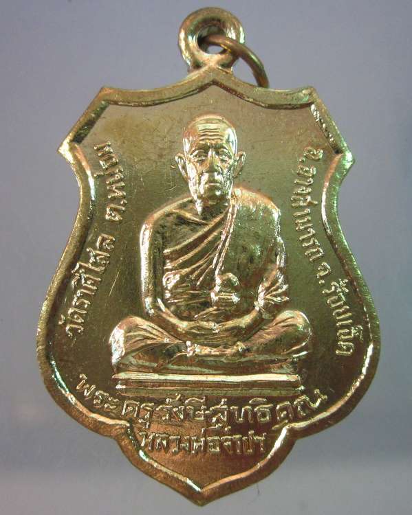เหรียญหลวงพ่อจำปา วัดราศีไสล ร้อยเอ็ด