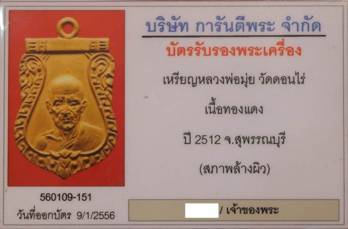 เหรียญเสมา หลวงพ่อมุ่ย พุทธรักขิโต วัดดอนไร่ เนื้องทองแดง กะไกล่ทอง ปี 2512