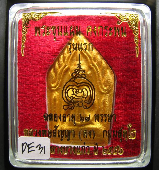 **ขุนแผนคงกระพัน หลวงพ่อคง วัดกลางบางแก้ว รุ่นแรกพิมพ์ใหญ่ เนื้อเกสร เคาะเดียวแดง**DE31