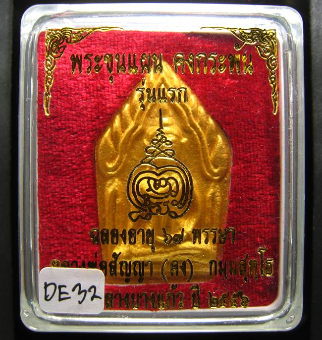 **ขุนแผนคงกระพัน หลวงพ่อคง วัดกลางบางแก้ว รุ่นแรกพิมพ์ใหญ่ เนื้อเกสร เคาะเดียวแดง**DE32