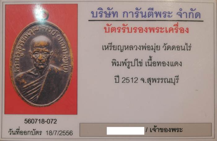 เหรียญไข่ หลวงพ่อมุ่ย พุทธรักขิโต วัดดอนไร่ เนื้องทองแดง ปี 2512