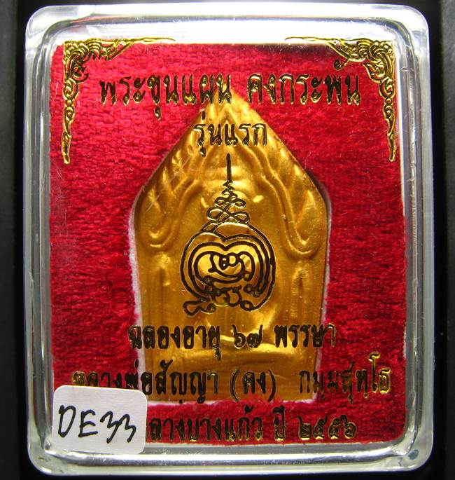 **ขุนแผนคงกระพัน หลวงพ่อคง วัดกลางบางแก้ว รุ่นแรกพิมพ์ใหญ่ เนื้อเกสร เคาะเดียวแดง**DE33