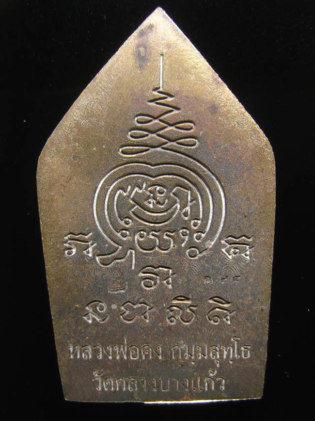 **ขุนแผนคงกระพัน หลวงพ่อคง วัดกลางบางแก้ว รุ่นแรกพิมพ์ใหญ่ เนื้อสำริด เลข 395 เคาะเดียวแดง**