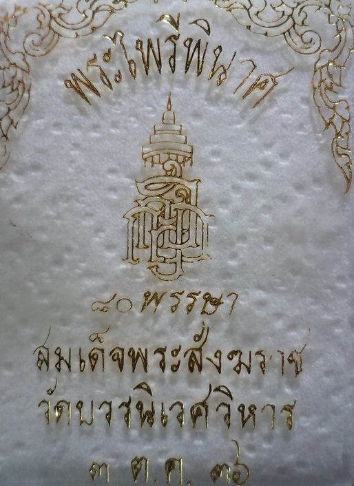 พระไพรีพินาศ วัดบวรนิเวศวิหาร รุ่น 80 พรรษา กรุงเทพฯ ปี36 สวยครับ