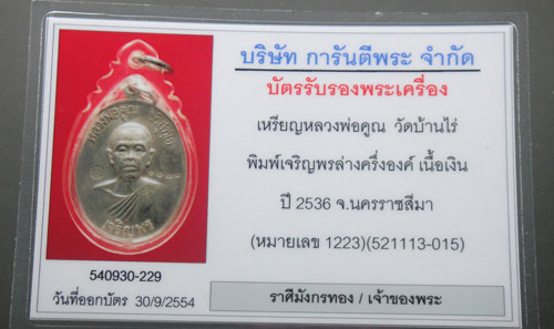 เหรียญหลวงพ่อคูณ **เจริญพรล่างเนื้อเงิน** หมายเลขสวย 1223 รวมกันได้ "8" เลขมงคล+ บัตรรับรอง