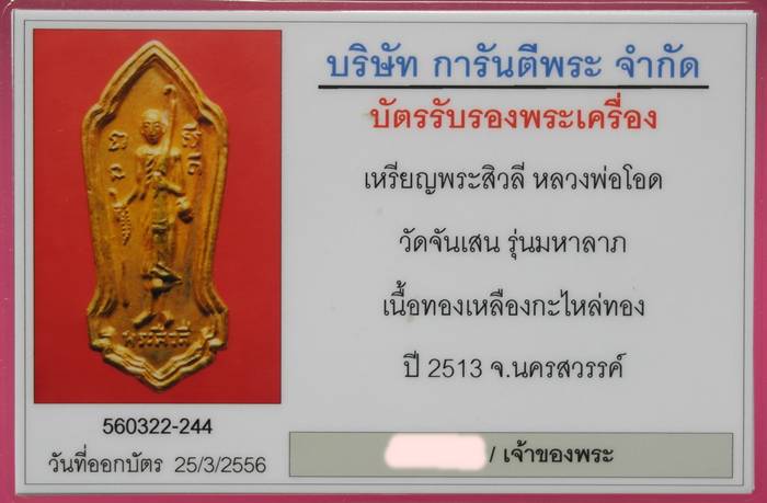 เหรียญพระสิวลี กะไหร่ทอง หลวงพ่อโอด วัดจันเสน จ.นครสวรรค์ สร้าง ปี 2513