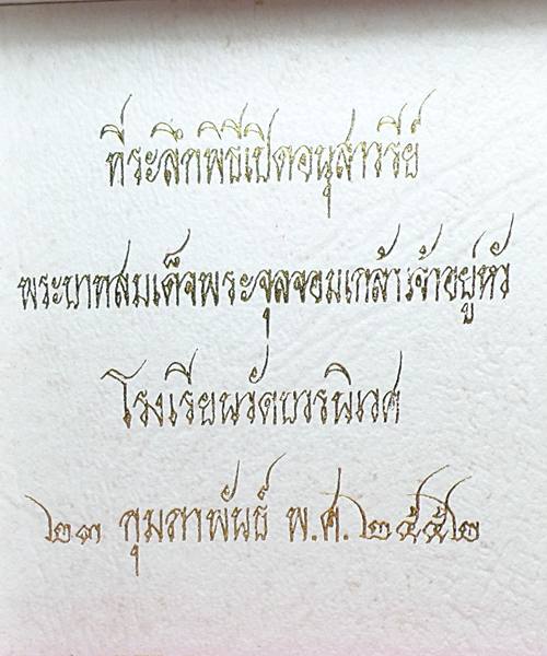 ล็อกเก็ตฉากทองจัมโบ้ พระบาทสมเด็จพระจุลจอมเกล้าเจ้าอยู่หัว โรงเรียนวัดบวรนิเวศ