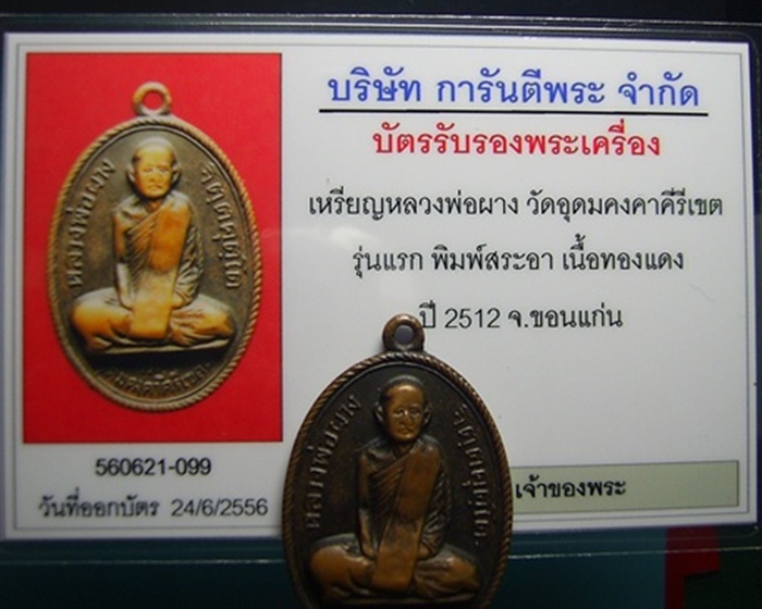  เหรียญรุ่นแรก หลวงพ่อผาง ปี12 พิมพ์สระอาหน้าเอียง พร้อมบัตร