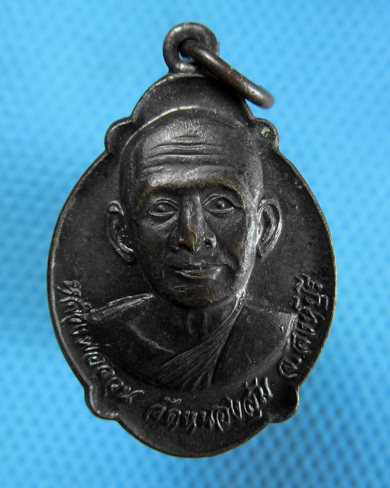 เหรียญหลวงพ่อจวน วัดหนองสุ่ม สิงห์บุรี หลัง ภปร ปี 2521 **เหรียญผิวปรอท**...เริ่ม20บาท.(16/10/56-65)