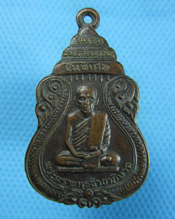 เหรียญพระครูพุทธฉายาภิบาล วัดพระพุทธฉาย ปี2521....เริ่ม20บาท.(16/10/56-70)